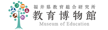 福井県教育総合研究所 教育博物館