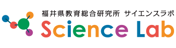 福井県教育総合研究所 サイエンスラボ