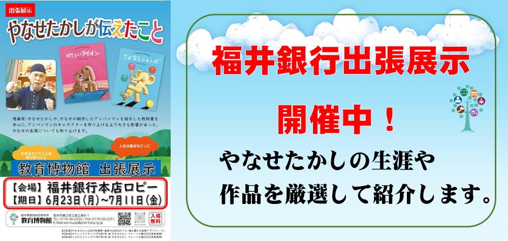 福井銀行出張展示（やなせたかし）