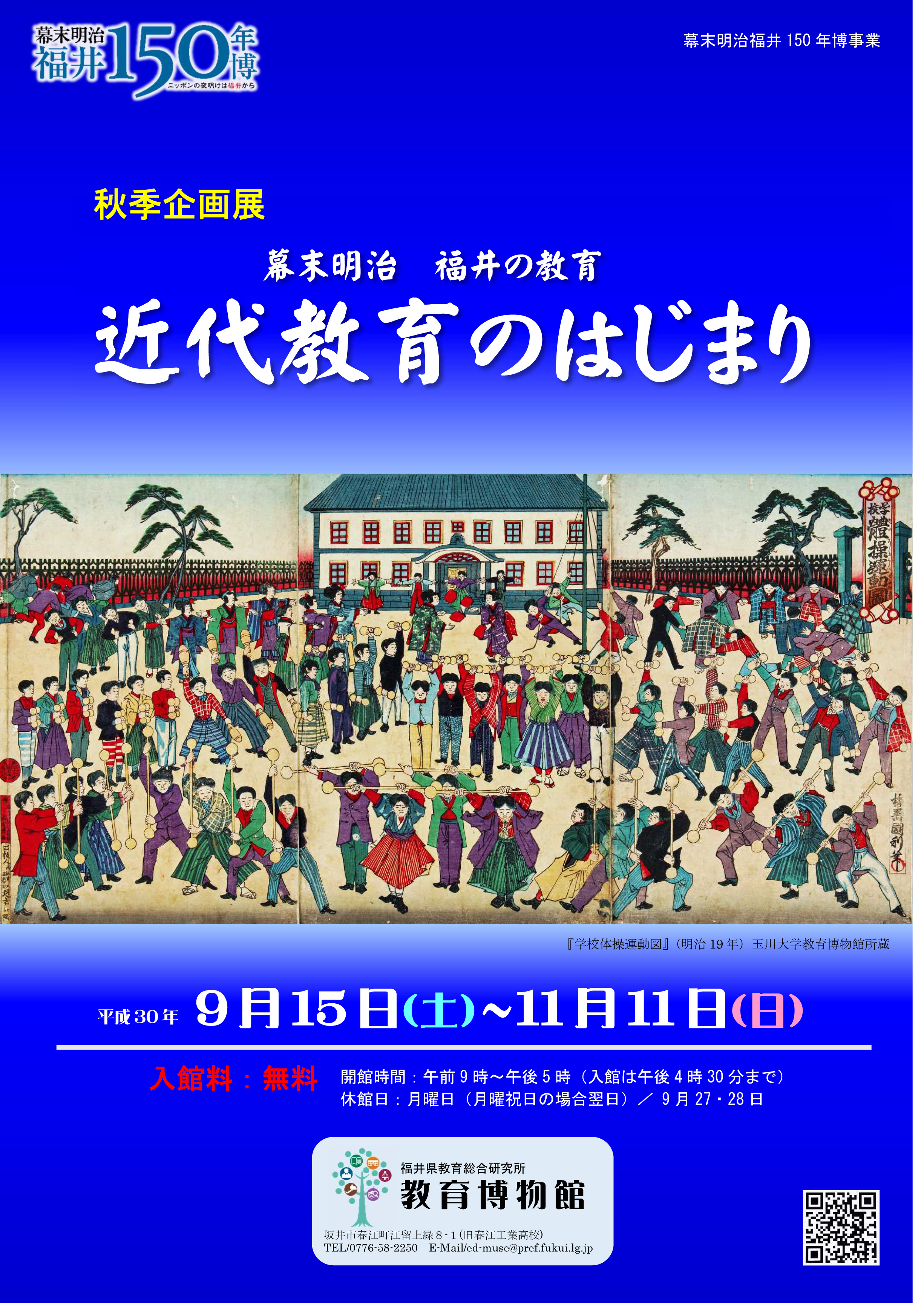 秋季企画展「近代教育のはじまり」表.jpg