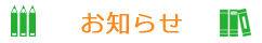 お知らせ（イベント、特集企画情報）