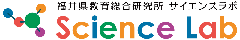 福井県教育総合研究所 サイエンスラボ