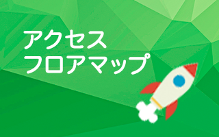 アクセス