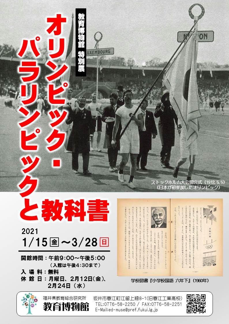 特別展 オリンピック パラリンピックと教科書 これまでの特集企画 企画展 特別展 福井県教育博物館 福井県教育総合研究所