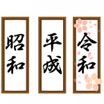 昭和・平成・令和.png